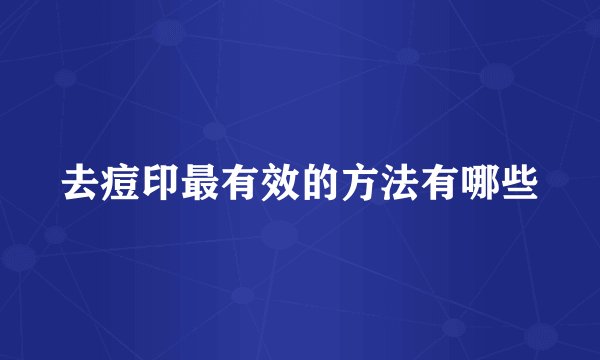 去痘印最有效的方法有哪些