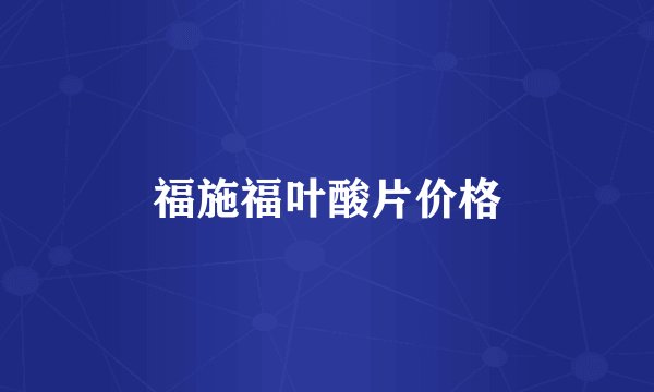 福施福叶酸片价格