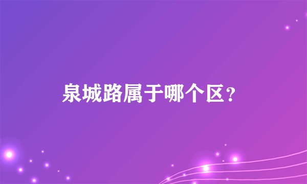 泉城路属于哪个区？