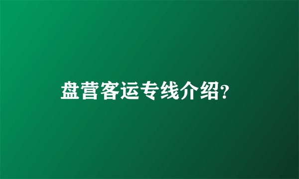 盘营客运专线介绍?