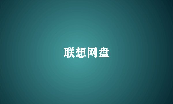 联想网盘