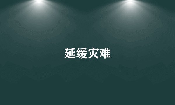 延缓灾难