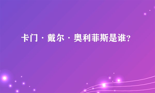 卡门·戴尔·奥利菲斯是谁?