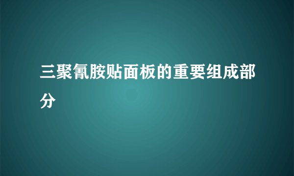 三聚氰胺贴面板的重要组成部分