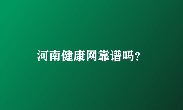 河南健康网靠谱吗？