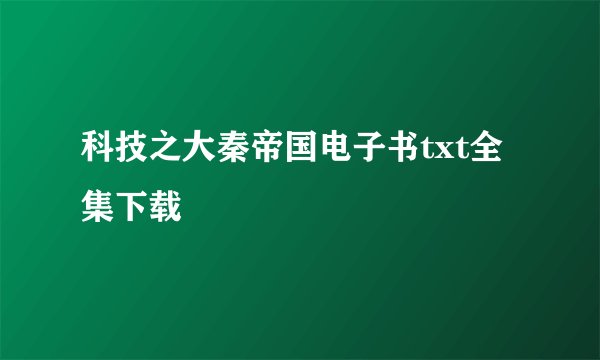 科技之大秦帝国电子书txt全集下载