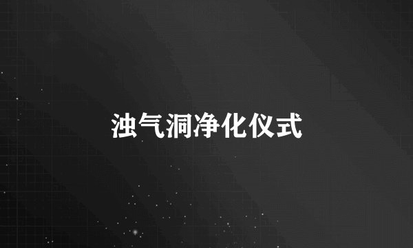 浊气洞净化仪式