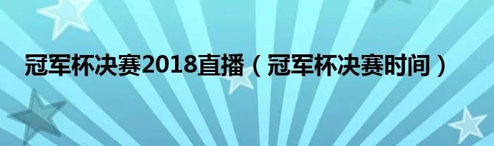 冠军杯决赛2018直播（冠军杯决赛时间）