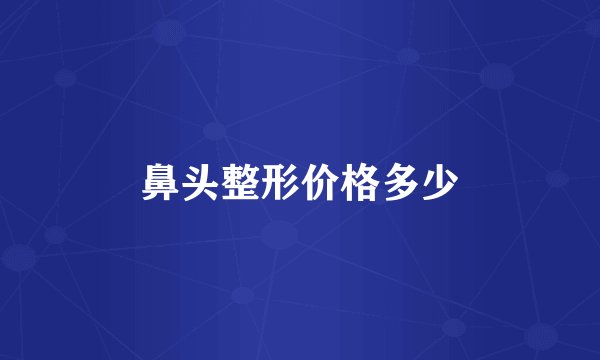 鼻头整形价格多少