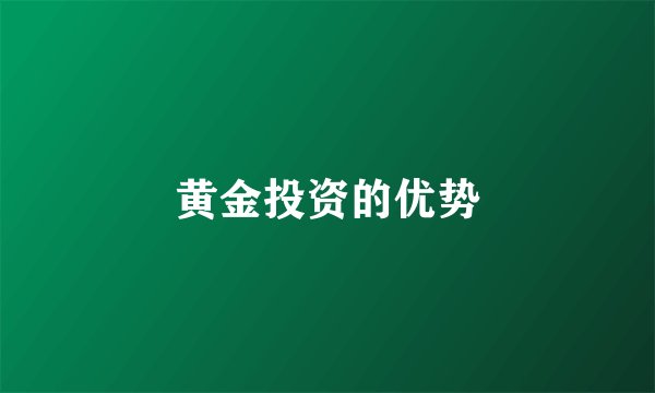 黄金投资的优势