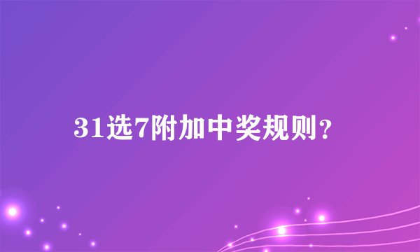 31选7附加中奖规则？
