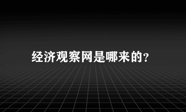 经济观察网是哪来的？