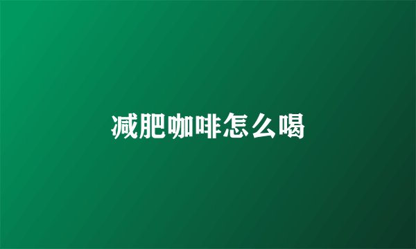 减肥咖啡怎么喝