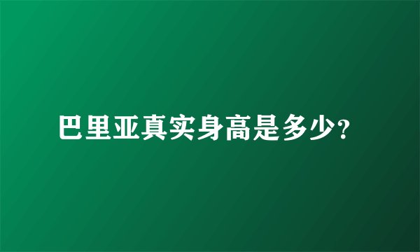 巴里亚真实身高是多少？