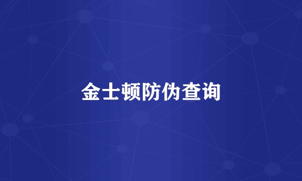 金士顿防伪查询