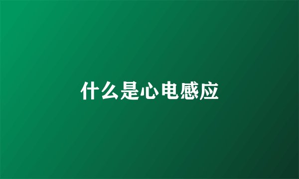 什么是心电感应