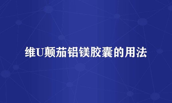 维U颠茄铝镁胶囊的用法