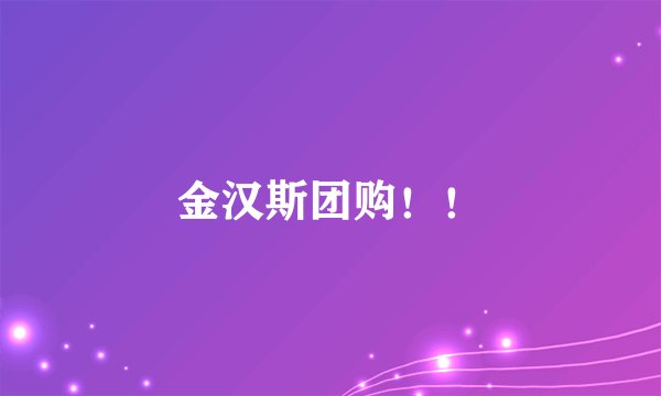 金汉斯团购！！