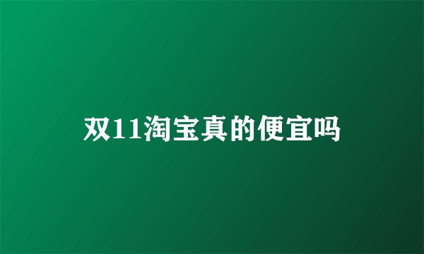 双11淘宝真的便宜吗