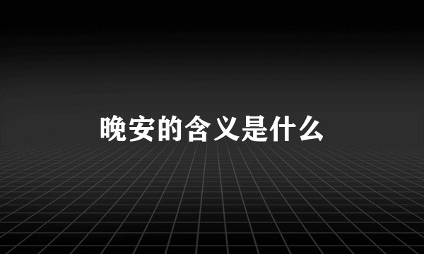晚安的含义是什么