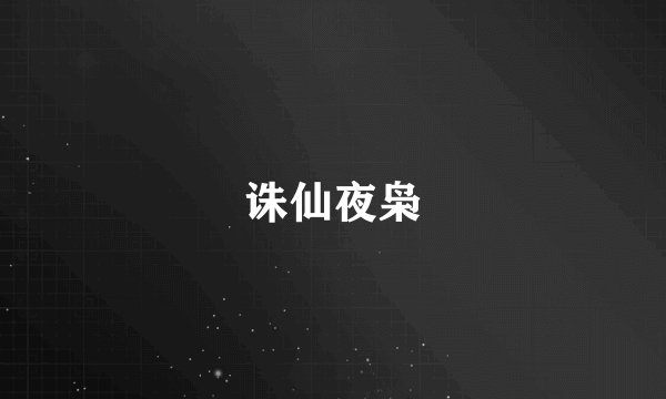 诛仙夜枭