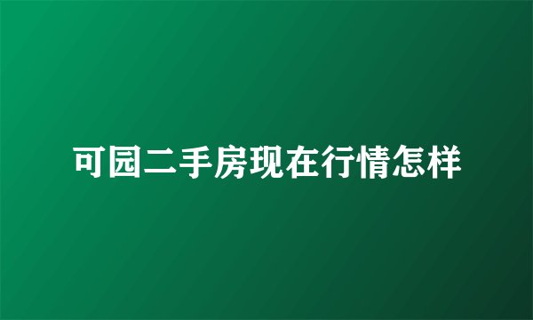 可园二手房现在行情怎样