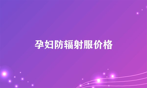 孕妇防辐射服价格