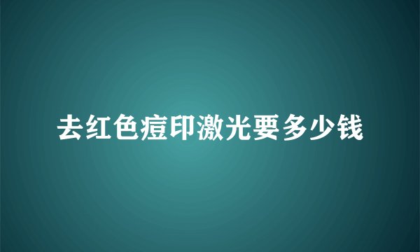 去红色痘印激光要多少钱