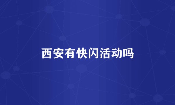 西安有快闪活动吗