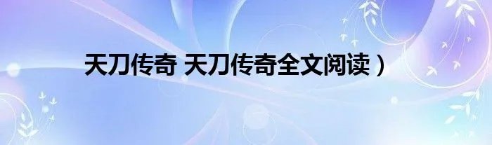 天刀传奇 天刀传奇全文阅读）