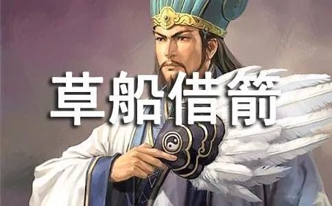 《草船借箭》缩写作文