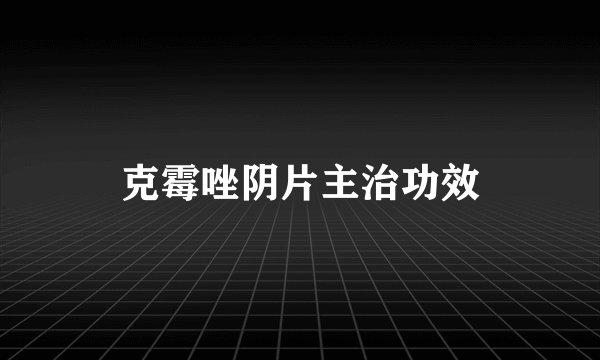 克霉唑阴片主治功效
