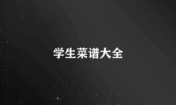 学生菜谱大全