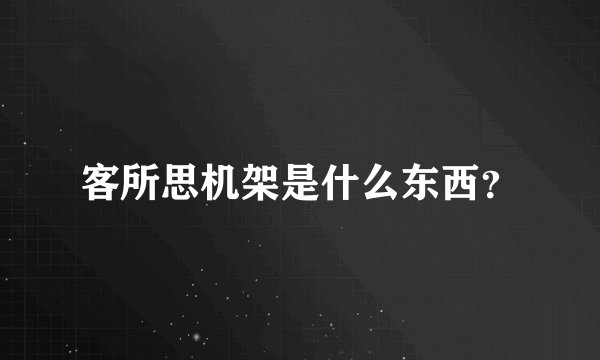 客所思机架是什么东西？