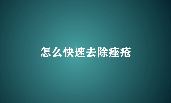 怎么快速去除痤疮