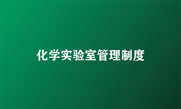 化学实验室管理制度