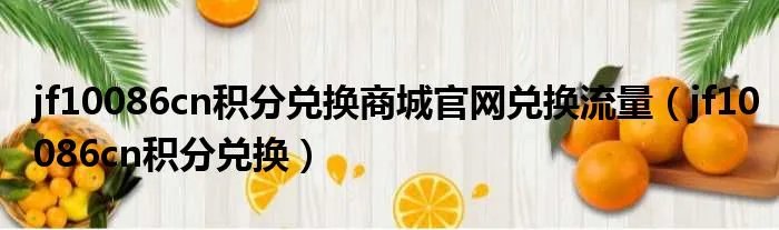 jf10086cn积分兑换商城官网兑换流量（jf10086cn积分兑换）