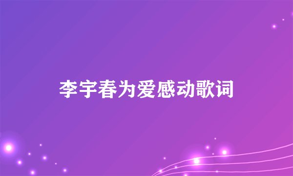 李宇春为爱感动歌词