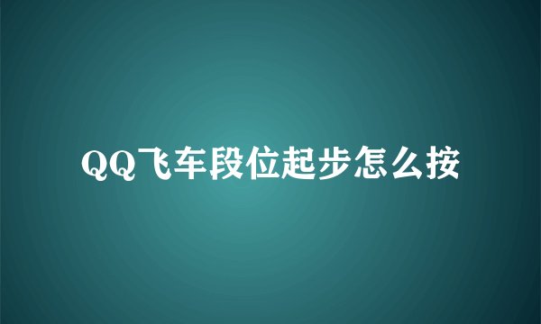 QQ飞车段位起步怎么按