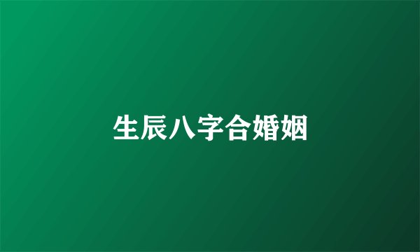 生辰八字合婚姻