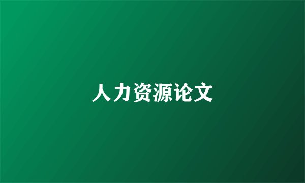 人力资源论文