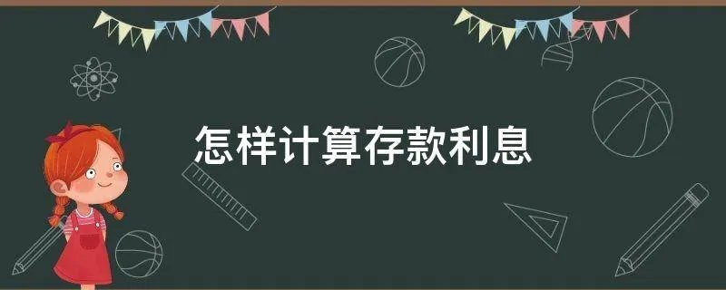 怎样计算存款利息