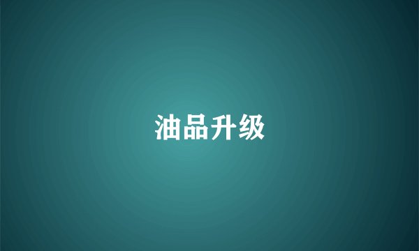 油品升级