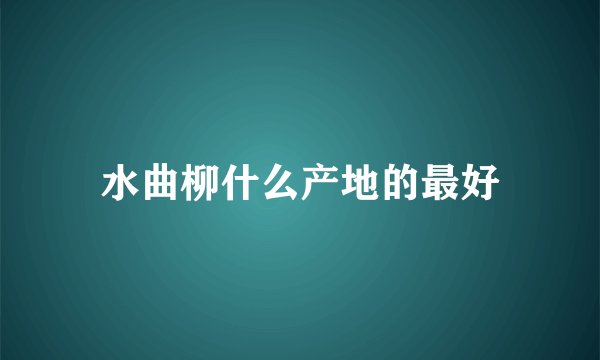 水曲柳什么产地的最好