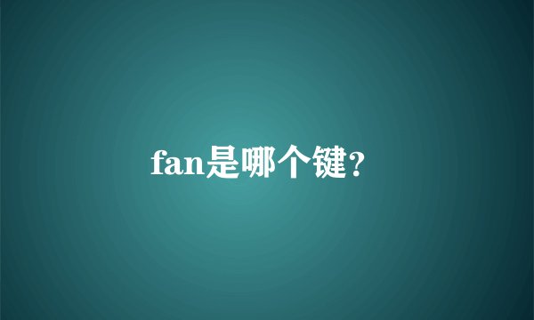 fan是哪个键?
