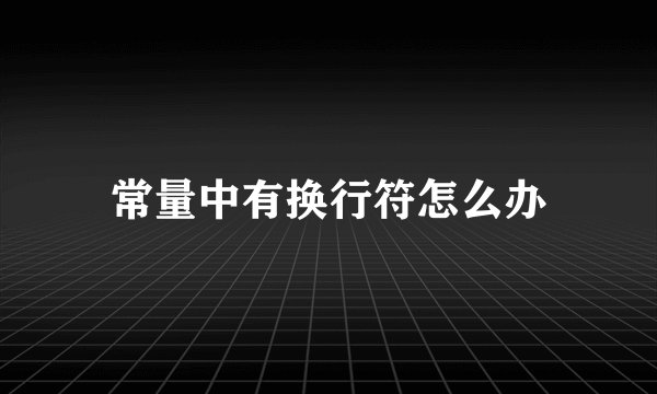 常量中有换行符怎么办
