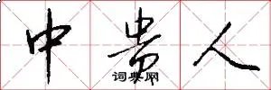 中贵人