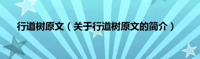 行道树原文（关于行道树原文的简介）