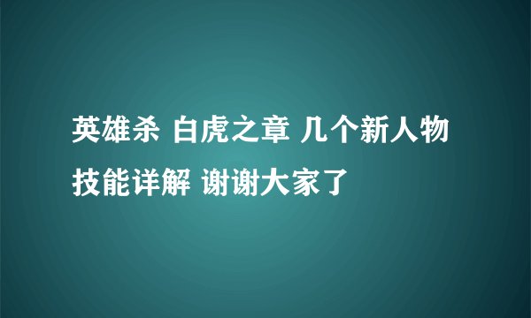 英雄杀 白虎之章 几个新人物技能详解 谢谢大家了