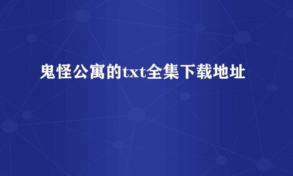 鬼怪公寓的txt全集下载地址